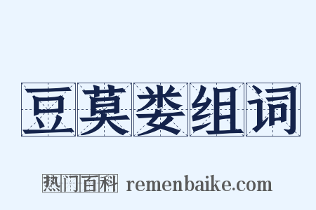 豆莫娄组词是什么意思的图片